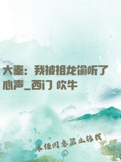大秦：我被祖龙偷听了心声
